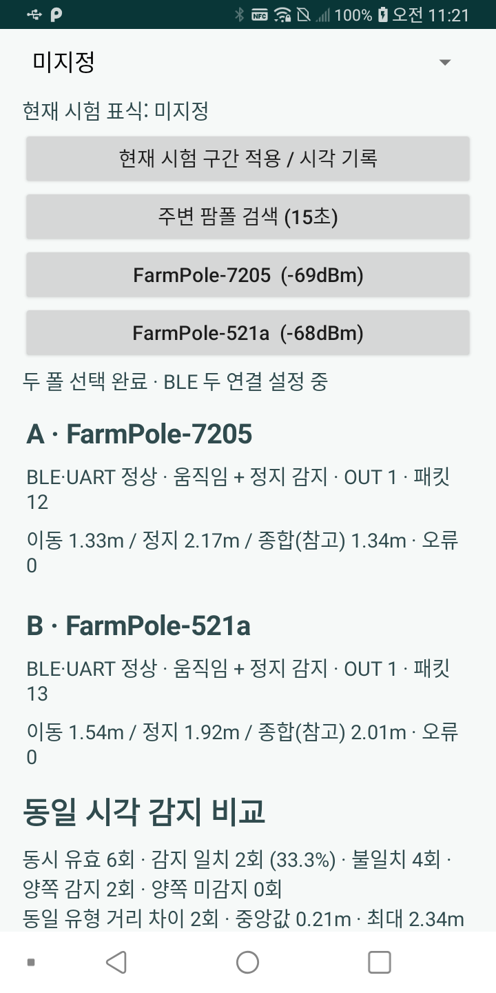 개발용 앱으로 팜폴 두 제어기의 BLE 및 레이더 실측 상태를 확인한 2026년 10월 테스트 화면